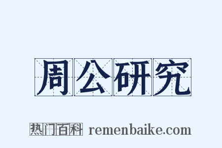 周公研究是什么意思的图片